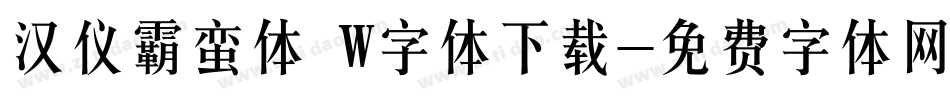 汉仪霸蛮体 W字体下载字体转换